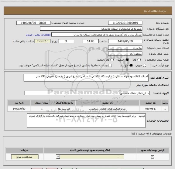 استعلام احداث کانال دوجدوله ساحل 1 از ایستگاه تاکسی تا ساحل ( ضلع غربی ) به متراژ تقریبی 290 متر