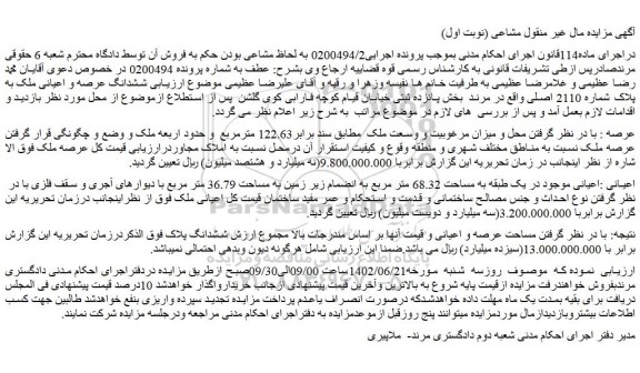 مزایده فروش ملک به مساحت 68.32 متر مربع به انضمام زیر زمین به مساحت 36.79 متر مربع 