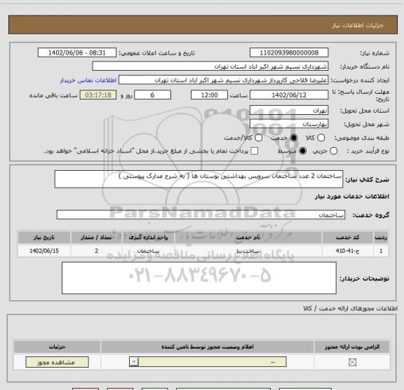 استعلام ساختمان 2 عدد ساختمان سرویس بهداشتی بوستان ها ( به شرح مدارک پیوستی )