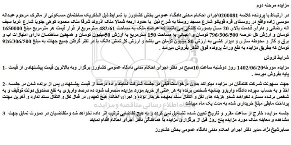 مزایده فروش یک ساختمان مسکونی 