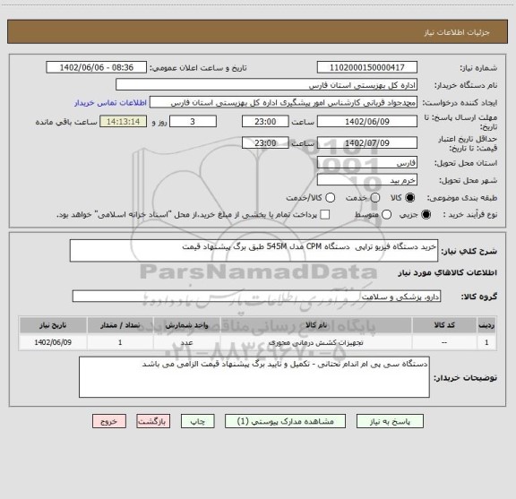 استعلام خرید دستگاه فیزیو تراپی  دستگاه CPM مدل 545M طبق برگ پیشنهاد قیمت