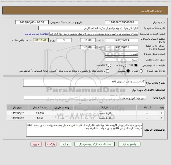 استعلام گاز استریل و غیر استریل کاوه