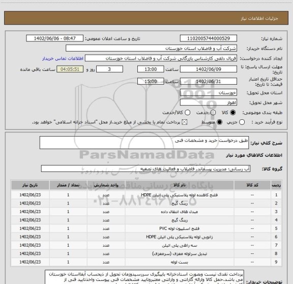 استعلام طبق درخواست خرید و مشخصات فنی