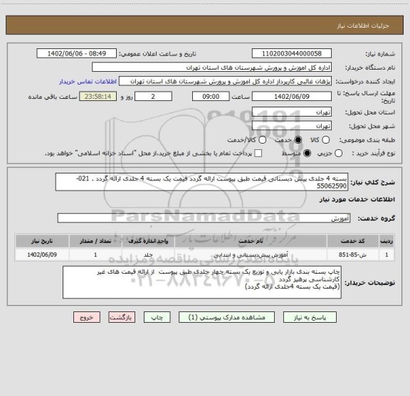 استعلام بسته 4 جلدی پیش دبستانی قیمت طبق پیوست ارائه گردد قیمت یک بسته 4 جلدی ارائه گردد . 021-55062590