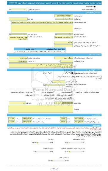 مناقصه، مناقصه عمومی همزمان با ارزیابی (یکپارچه) یک مرحله ای پخت و پخش غذای دانشجویان دانشگاه جهرم 1402/1403