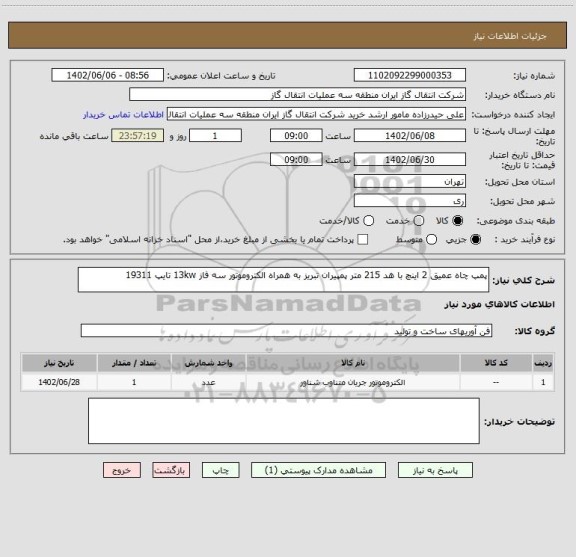 استعلام پمپ چاه عمیق 2 اینچ با هد 215 متر پمپیران تبریز به همراه الکتروموتور سه فاز 13kw تایپ 19311