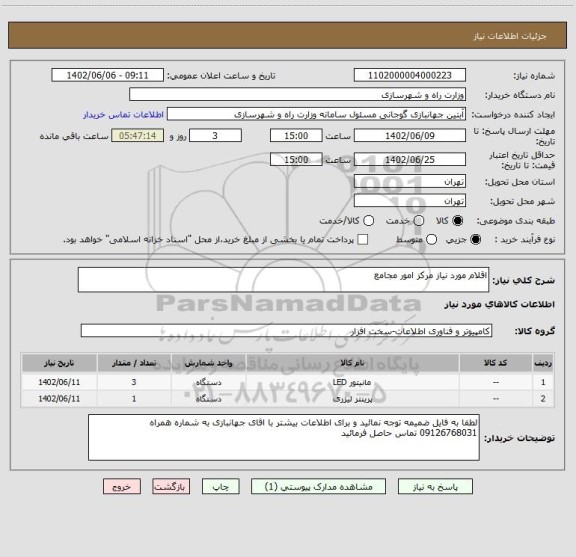 استعلام اقلام مورد نیاز مرکز امور مجامع