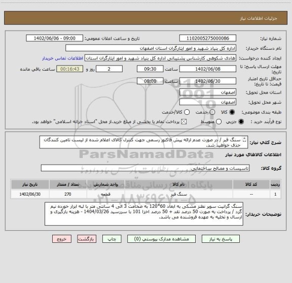 استعلام سنگ قبر / در صورت عدم ارائه پیش فاکتور رسمی جهت کنترل کالای اعلام شده از لیست تامین کنندگان حذف خواهید شد.
کادر توضیحات حتما چک شود