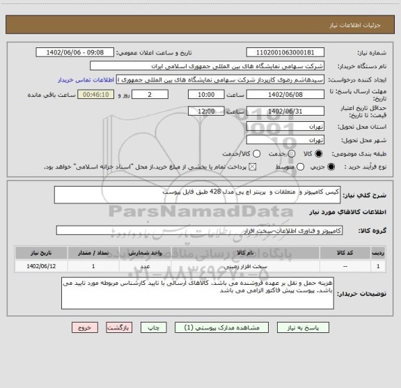 استعلام کیس کامپیوتر و  متعلقات و  پرینتر اچ پی مدل 428 طبق فایل پیوست