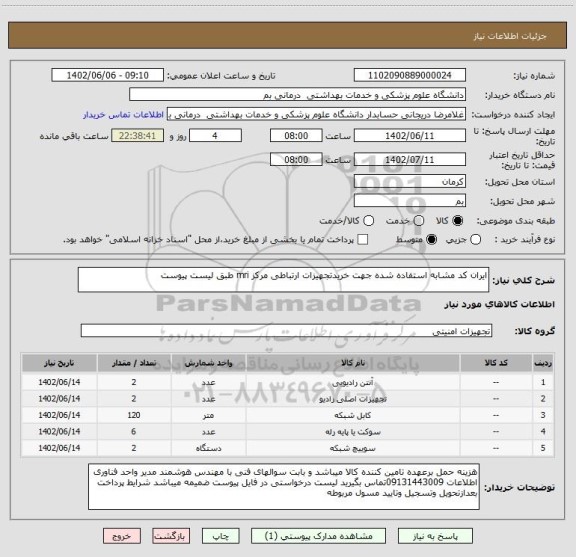 استعلام ایران کد مشابه استفاده شده جهت خریدتجهیزات ارتباطی مرکز mri طبق لیست پیوست