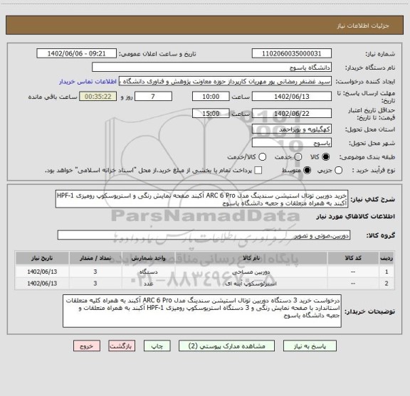 استعلام خرید دوربین توتال استیشن سندینگ مدل ARC 6 Pro آکبند صفحه نمایش رنگی و استریوسکوپ رومیزی HPF-1 آکبند به همراه متعلقات و جعبه دانشگاه یاسوج