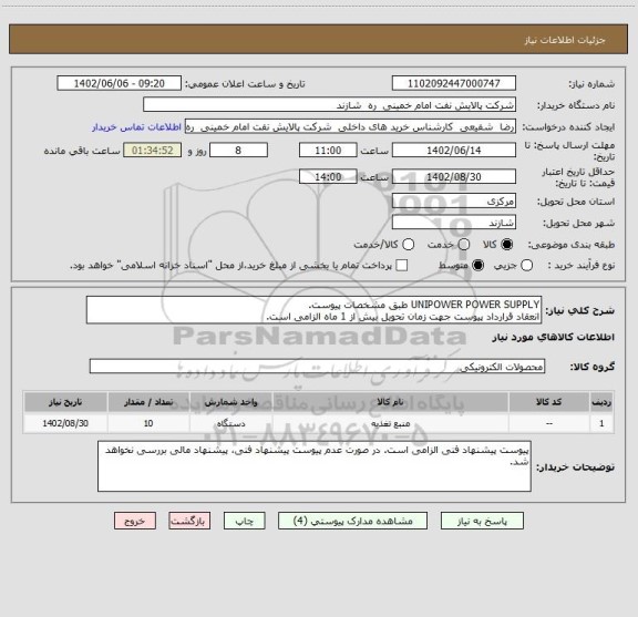 استعلام UNIPOWER POWER SUPPLY طبق مشخصات پیوست.
انعقاد قرارداد پیوست جهت زمان تحویل بیش از 1 ماه الزامی است.