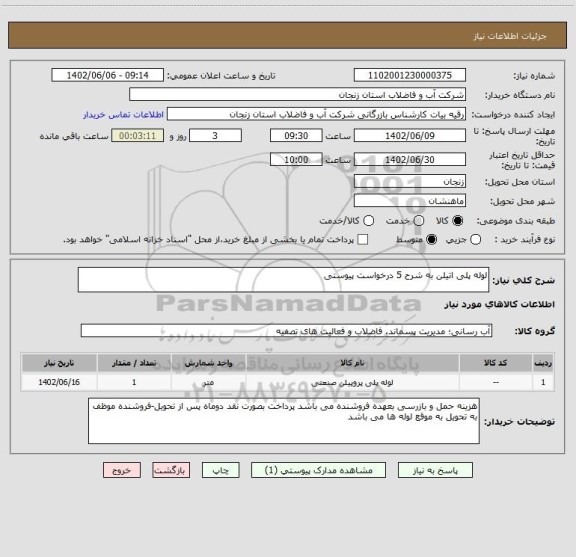 استعلام لوله پلی اتیلن به شرح 5 درخواست پیوستی