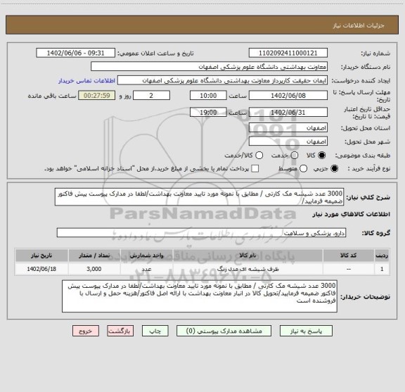 استعلام 3000 عدد شیشه مک کارتی / مطابق با نمونه مورد تایید معاونت بهداشت/لطفا در مدارک پیوست پیش فاکتور ضمیمه فرمایید/