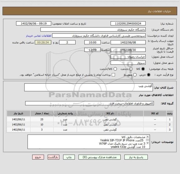 استعلام گوشی ویپ