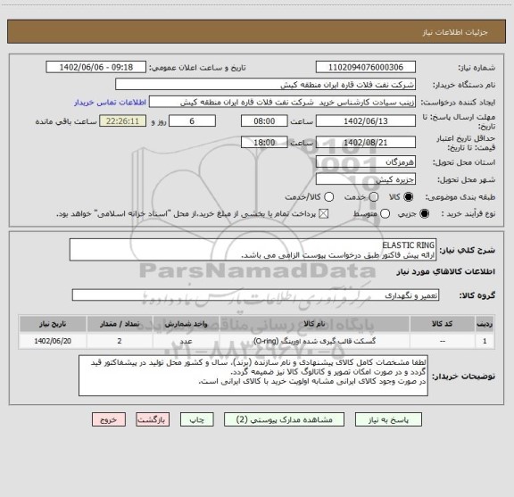 استعلام ELASTIC RING
ارائه پیش فاکتور طبق درخواست پیوست الزامی می باشد.