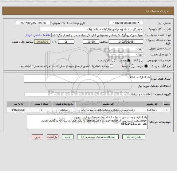 استعلام راه اندازی سامانه