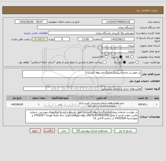 استعلام در خواست خدمات پیمانکاری(واگذاری بوفه گلستان)