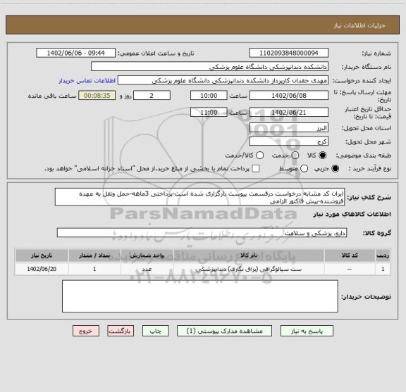 استعلام ایران کد مشابه درخواست درقسمت پیوست بارگزاری شده است-پرداختی 3ماهه-حمل ونقل به عهده فروشنده-پیش فاکتور الزامی