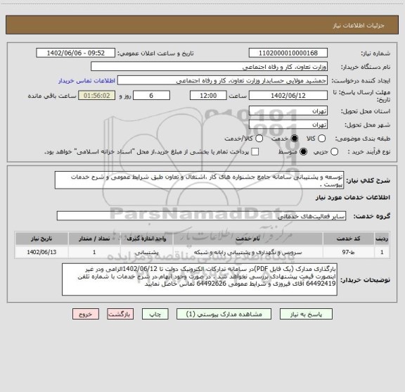 استعلام توسعه و پشتیبانی سامانه جامع جشنواره های کار ،اشتغال و تعاون طبق شرایط عمومی و شرح خدمات پیوست .