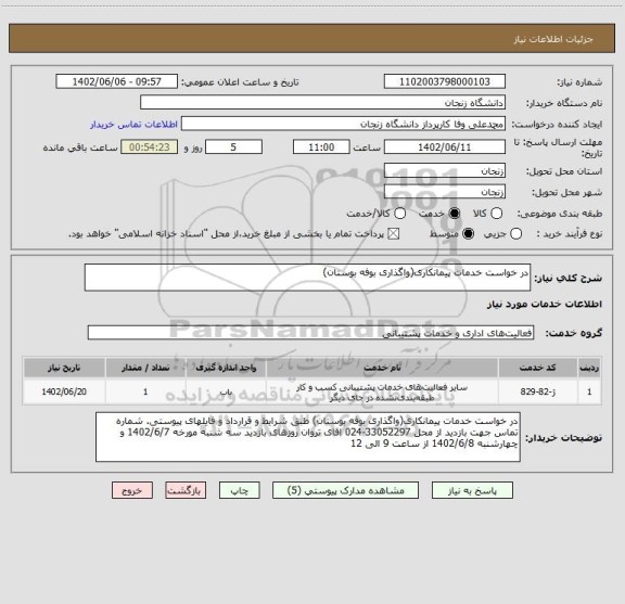 استعلام در خواست خدمات پیمانکاری(واگذاری بوفه بوستان)