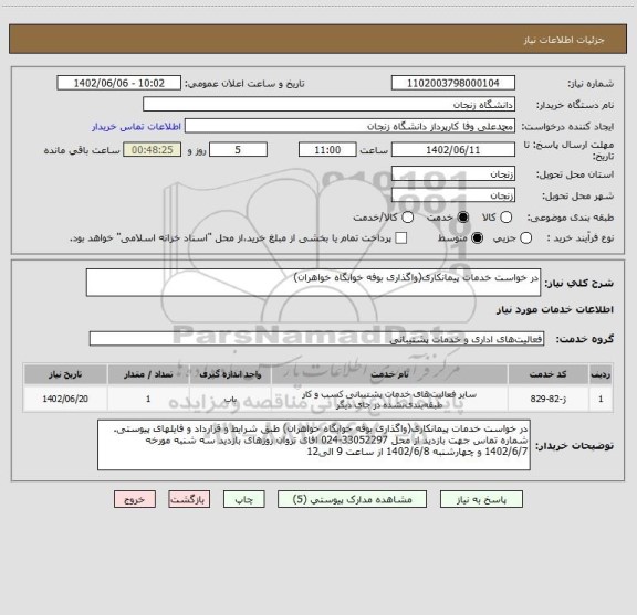 استعلام در خواست خدمات پیمانکاری(واگذاری بوفه خوابگاه خواهران)