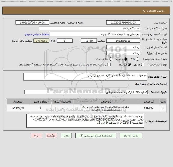 استعلام در خواست خدمات پیمانکاری(واگذاری مجتمع برادران)