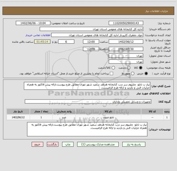 استعلام نیاز ب تابلو  چلنیوم سر درب کتابخانه هدهد سفید شهر تهران مطابق طرح پیوست،ارائه پیش فاکتور به همراه جزئیات فنی و بازدید و ارائه طرح الزامیست.