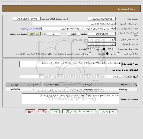 استعلام بهسازی معابر سطح منطقه دو (بارگذاری کلیه اسناد خواسته شده الزامی می باشد)