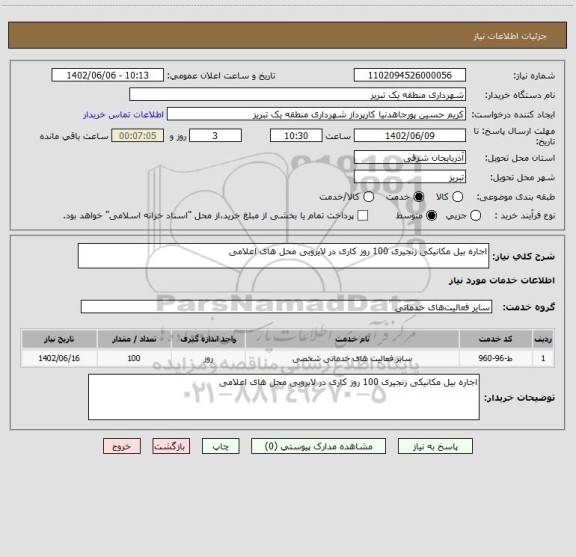 استعلام اجاره بیل مکانیکی زنجیری 100 روز کاری در لایروبی محل های اعلامی