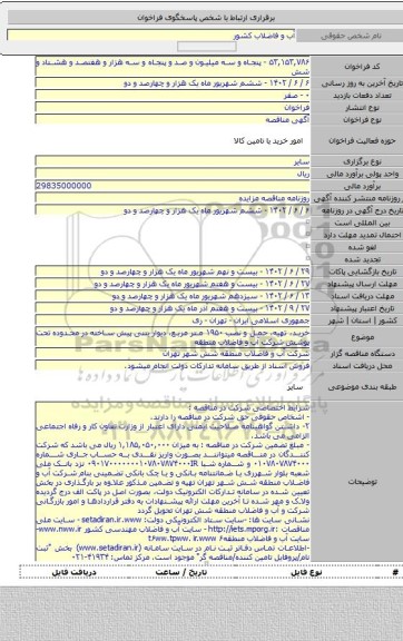 مناقصه, خرید، تهیه، حمل و نصب ۱۹۵۰ متر مربع، دیوار بتنی پیش ساخته در محدوده تحت پوشش شرکت آب و فاضلاب منطقه