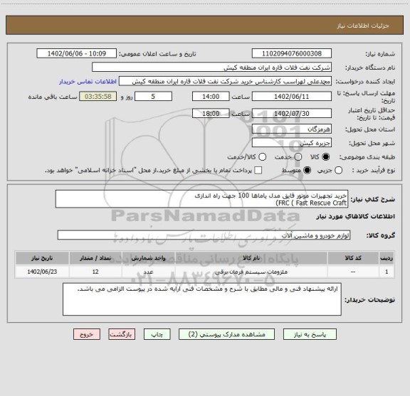 استعلام خرید تجهیزات موتور قایق مدل یاماها 100 جهت راه اندازی
FRC ( Fast Rescue Craft)