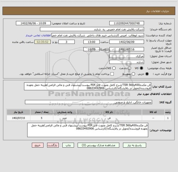 استعلام فن مکنده400و560 TER/شرح کامل بصورت فایلPDF پیوست/پیشنهاد فنی و مالی الزامی/هزینه حمل بعهده فروشنده/تحویل در پالایشگاه/کارشناس 08633492906