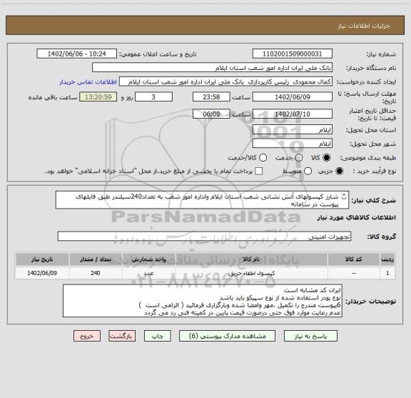 استعلام شارز کپسولهای آتش نشانی شعب استان ایلام واداره امور شعب به تعداد240سیلندر طبق فایلهای پیوست در سامانه