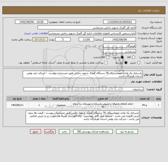 استعلام بازسازی یک واحد مهمانسرای 76 دستگاه گمرک شهید رجایی طبق مستندات پیوست  - شرکت باید بومی استان هرمزگان باشد