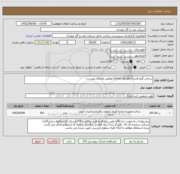 استعلام ساخن گیج فشار (press gauge) مطابق تقاضای پیوست.