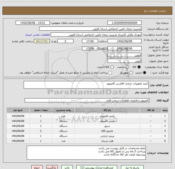 استعلام خرید تجهیزات سخت افزارس کامپیوتر