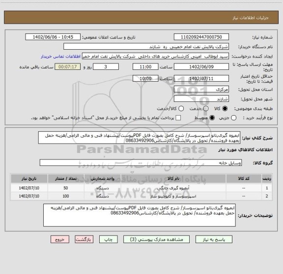 استعلام ابمیوه گیری,نانو اسپرسوساز/ شرح کامل بصورت فایل PDFپیوست/پیشنهاد فنی و مالی الزامی/هزینه حمل بعهده فروشنده/ تحویل در پالایشگاه/کارشناس08633492906