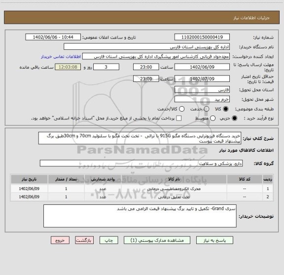 استعلام خرید دستگاه فیزیوتراپی دستگاه مگنو 915G با ترالی  - تخت تخت مگنو با سلنوئید 70cm و 30cmطبق برگ پیشنهاد قیمت پیوست