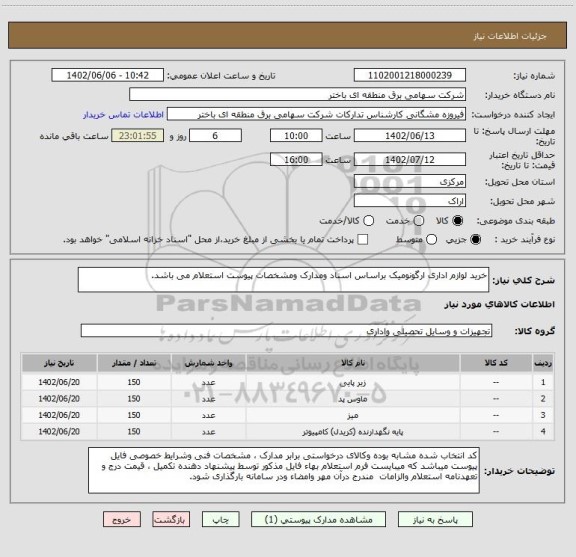 استعلام خرید لوازم اداری ارگونومیک براساس اسناد ومدارک ومشخصات پیوست استعلام می باشد.