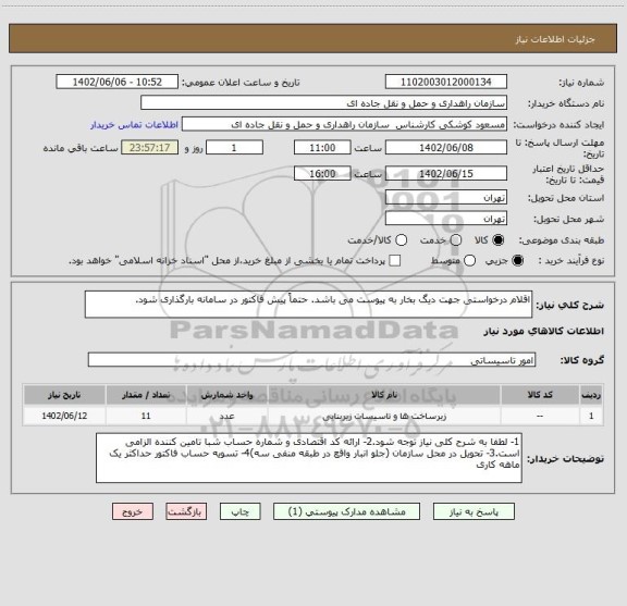 استعلام اقلام درخواستی جهت دیگ بخار به پیوست می باشد. حتماً پیش فاکتور در سامانه بارگذاری شود.