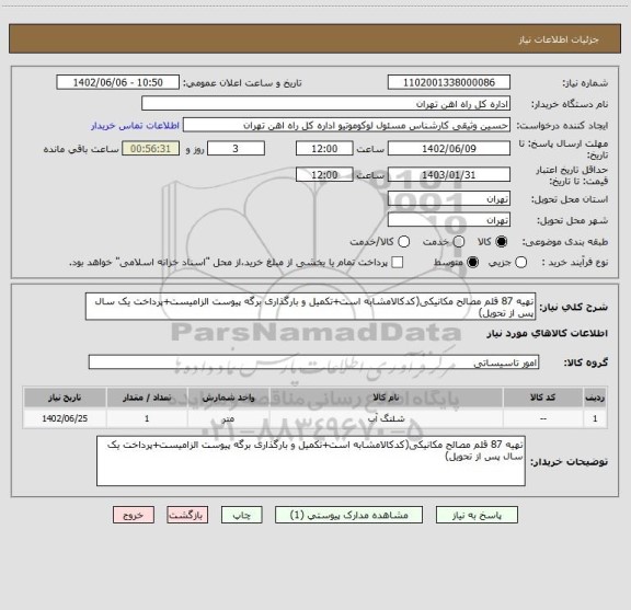 استعلام تهیه 87 قلم مصالح مکانیکی(کدکالامشابه است+تکمیل و بارگذاری برگه پیوست الزامیست+پرداخت یک سال پس از تحویل)