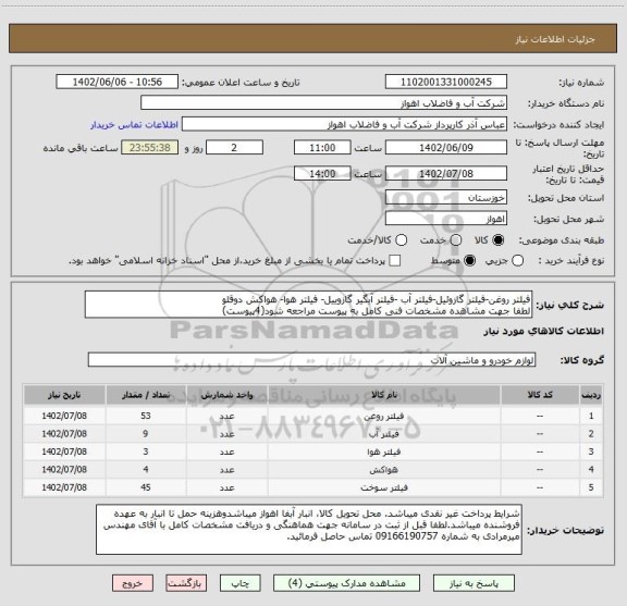 استعلام فیلتر روغن-فیلتر گازوئیل-فیلتر آب -فیلتر آبگیر گازوییل- فیلتر هوا- هواکش دوقلو
لطفا جهت مشاهده مشخصات فنی کامل به پیوست مراجعه شود(4پیوست)