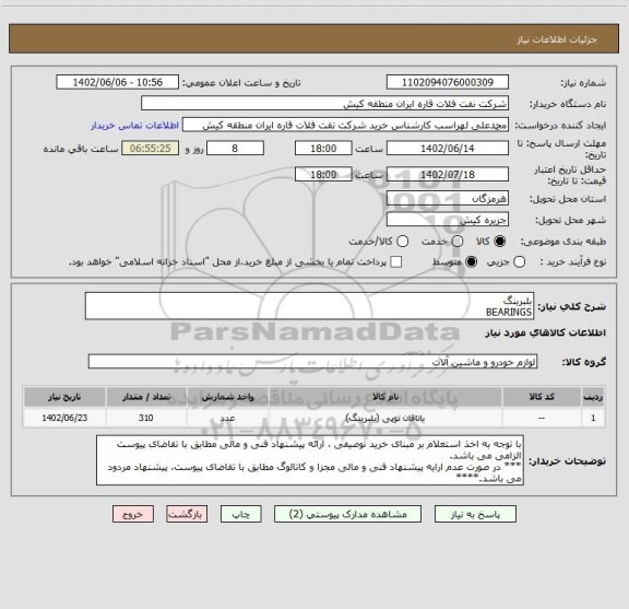 استعلام بلبرینگ
BEARINGS