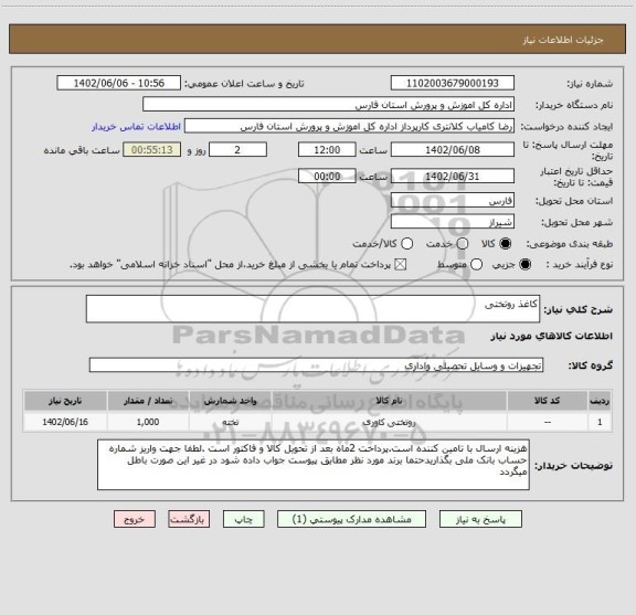 استعلام کاغذ روتختی