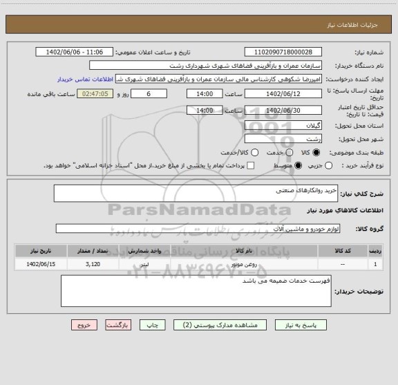 استعلام خرید روانکارهای صنعتی