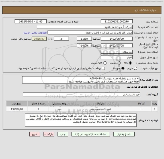 استعلام 4 عدد شیر یکطرفه اهرم بازویی400MM-PN10
لطفا جهت مشاهده مشخصات فنی دقیق به پیوست مراجعه شود