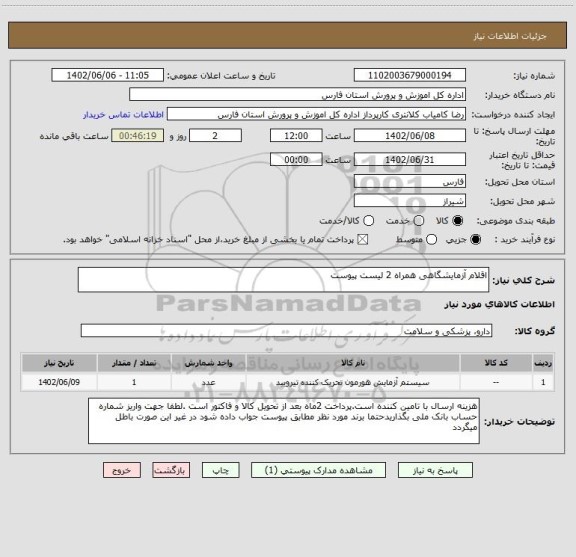 استعلام اقلام آزمایشگاهی همراه 2 لیست پیوست