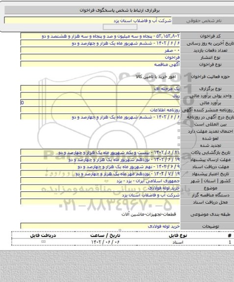 مناقصه, خرید لوله فولادی