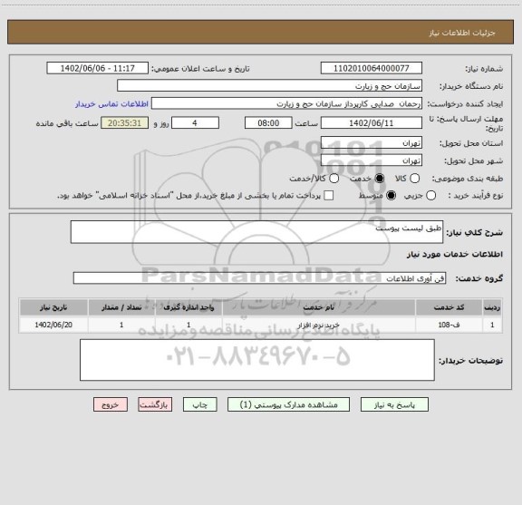 استعلام طبق لیست پیوست